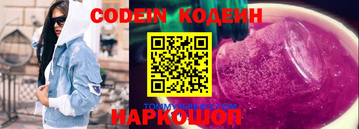Кодеин Purple Drank Орехово-Зуево