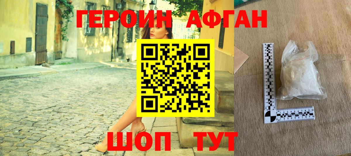 ГЕРОИН афганец Орехово-Зуево